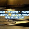 教育部发布海外学历最新认证通知！附学历认证申请攻略
