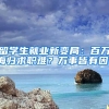 留学生就业新变局：百万海归求职难？万事皆有因！