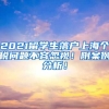 2021留学生落户上海个税问题不容忽视！附案例分析！