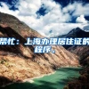 帮忙：上海办理居住证的程序。