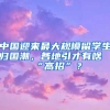 「落户上海」2020年上海居转户最全材料清单！（一）