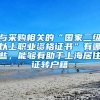 与采购相关的“国家二级以上职业资格证书”有哪些，能够有助于上海居住证转户籍