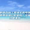 「市民云资讯」@留学回国人员 申办落户业务办理有变！更方便