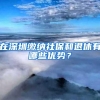 深户与非深户的区别