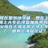 现在是外地学籍，想在上海上大专必须参加高考吗，父母在上海买房子快七年了，都有上海居住证？