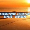 上海落户过程（引进人才）时间线，仅供参考