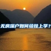 跃工场留学｜上海留学生落户政策，官方出学校名单啦
