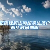 正确理解上海留学生落户两年时间期限
