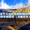关于人才引进和使用培养的实施意见（五篇范文）
