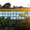 深圳新引进人才补贴正式接受申报 本科1.5万 研究生2.5万