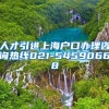 人才引进上海户口办理咨询热线021-54590668