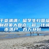 干货满满！留学生归国福利政策大盘点，超一线城市落户、百万补贴...