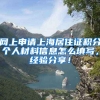 网上申请上海居住证积分个人材料信息怎么填写，经验分享！