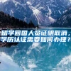 留学回国人员证明取消，学历认证需要如何办理？