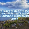 上海留学生落户＊名单2021，刚刚！留学生落户上海2020新增学校名单发布！