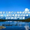海归落户上海，武汉及湖北地区留学人员档案会不会正常接收？