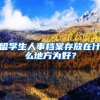 留学生人事档案存放在什么地方为好？