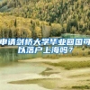 申请剑桥大学毕业回国可以落户上海吗？