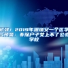 昆山市投靠落户大全