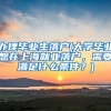 办理毕业生落户(大学毕业想在上海就业落户，需要满足什么条件？)
