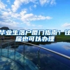 入户深圳，条件达不到都是小问题，年龄超了再想入户问题就大了