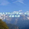 深户居民与外国人结婚登记流程办理