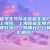 留学生可以走应届生落户上海吗，上海应届生刚办理好落户，跳槽对户口有影响吗？