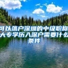 爱思益：国家电网官宣大扩招，超4万人！留学生躺赢