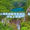 上海市部留学生落户，留学生上海落户