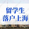2022年留学生落户上海最新政策及条件！看这篇就够了！