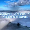 英国留学：人在英国，个人档案该存放在哪里？