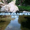 在上海开公司，可以落上海户口吗？