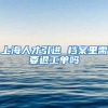 上海人才引进 档案里需要退工单吗