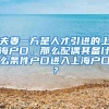 夫妻一方是人才引进的上海户口，那么配偶其备什么条件户口进入上海户口？