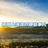 和北京上海相比，深圳中考录取分数线高得离谱，非深户还有希望吗