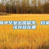 高中毕业出国留学，档案该存放在哪
