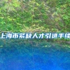 上海市紧缺人才引进手续