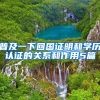 普及一下回国证明和学历认证的关系和作用5篇