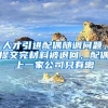 人才引进配偶随调问题，提交完材料被退回，配偶上一家公司只有离