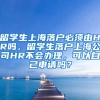 留学生上海落户必须由HR吗，留学生落户上海公司HR不会办理，可以自己申请吗？