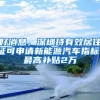 明年入学的随迁子女请及时办理居住证