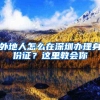 深圳公开招聘教师642名！正式编制和不限户籍，以及还有高额补贴