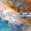 上理工2018毕业生就业质量报告：留学毕业生超4成升入世界100强高校