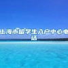 上海市留学生入户中心电话