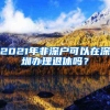 美国留学生回国政策解读之