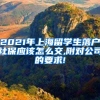 2021年上海留学生落户社保应该怎么交,附对公司的要求!