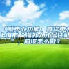 想要入深户，那些可以积分含金量高的证书