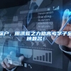 在北京、上海积分落户，学历能帮你多少？
