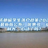清华北大本科落户上海，人才至上国家强盛的必然选择