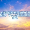上海居住证积分查询官网系统；个人上海积分情况查询